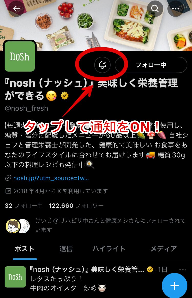 ナッシュ公式Xトップ画像　ベルマークを赤丸